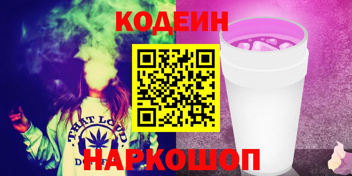 Кодеиновый сироп Lean Purple Drank  Codein напиток Lean (лин)  Вход с VPN  Горно-Алтайск 
