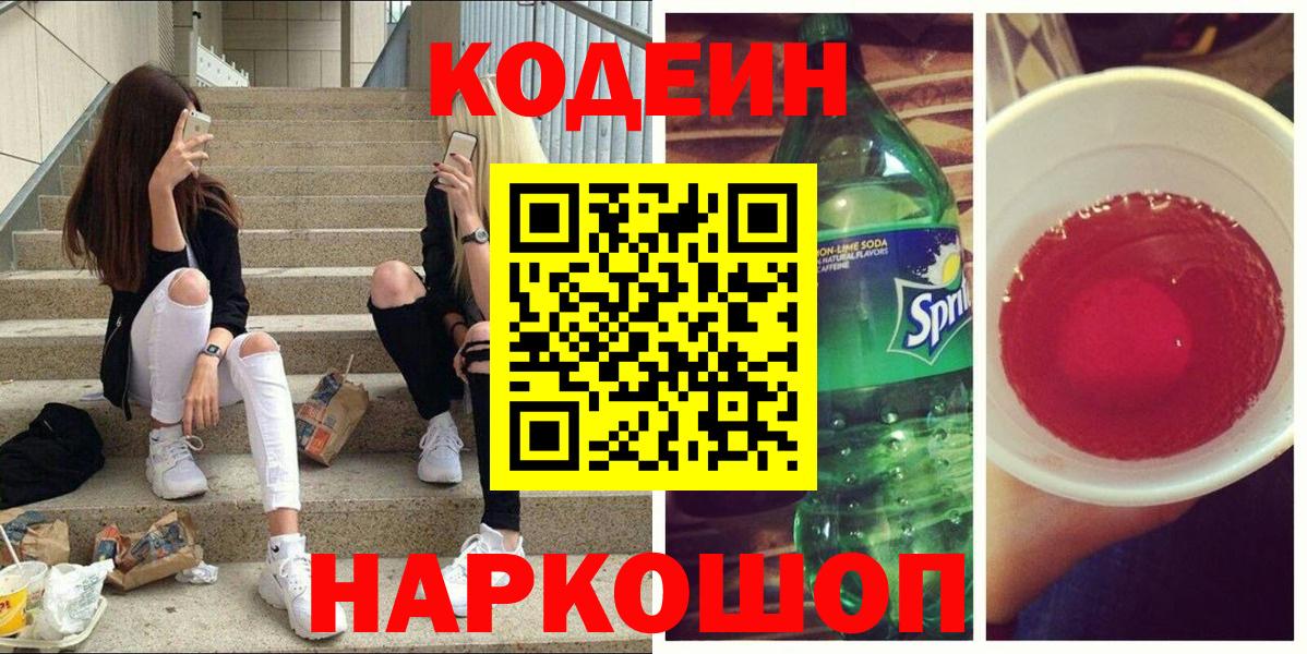 Codein напиток Lean (лин) Горно-Алтайск